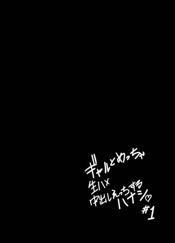 ギャルとめっちゃ生ハメ中出しえっちするハナシ ＃01 page 29