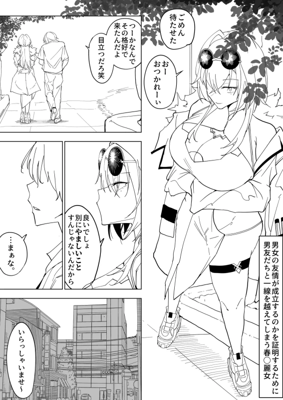 【ラフ】男女の友情が成立するのかを証明するために男友だちと一線を越えてしまう春〇麗女 page 2