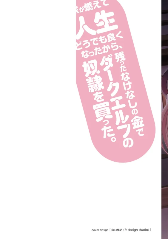 家が燃えて人生どうでも良くなったから、残ったなけなしの金でダークエルフの奴隷を買った。 第05巻 page 2