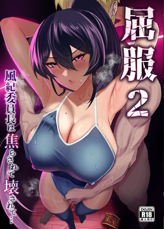 屈服2〜風紀委員長は焦らされて壊されて…〜 page 1