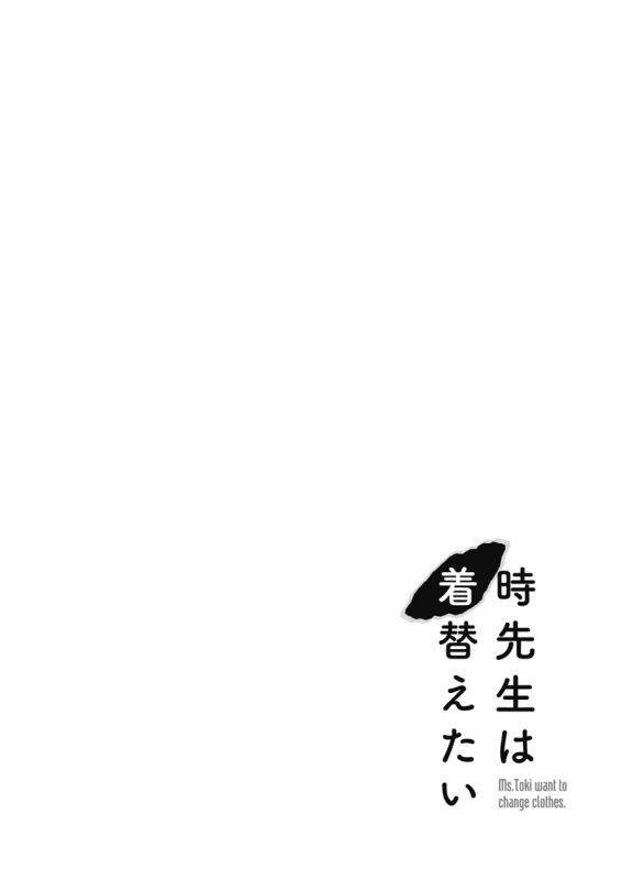 時先生は着替えたい 第04巻 - Part 2 page 54