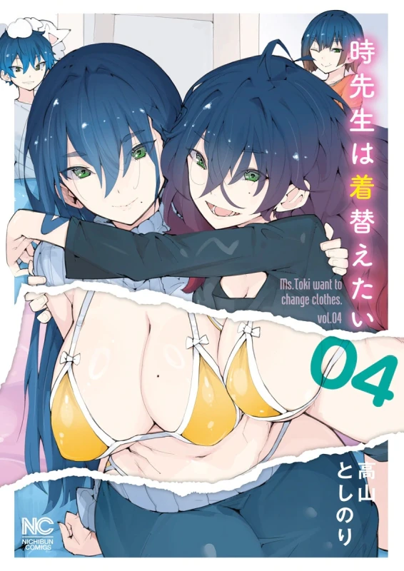 時先生は着替えたい 第04巻 page 1