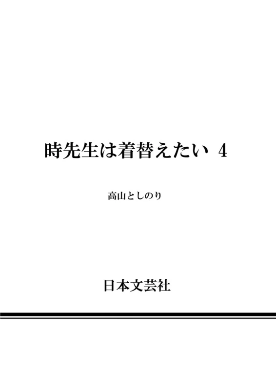 時先生は着替えたい 第04巻 - Part 2 page 80