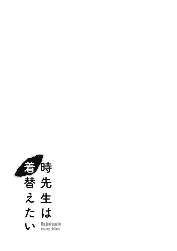 時先生は着替えたい 第04巻 - Part 2 page 7