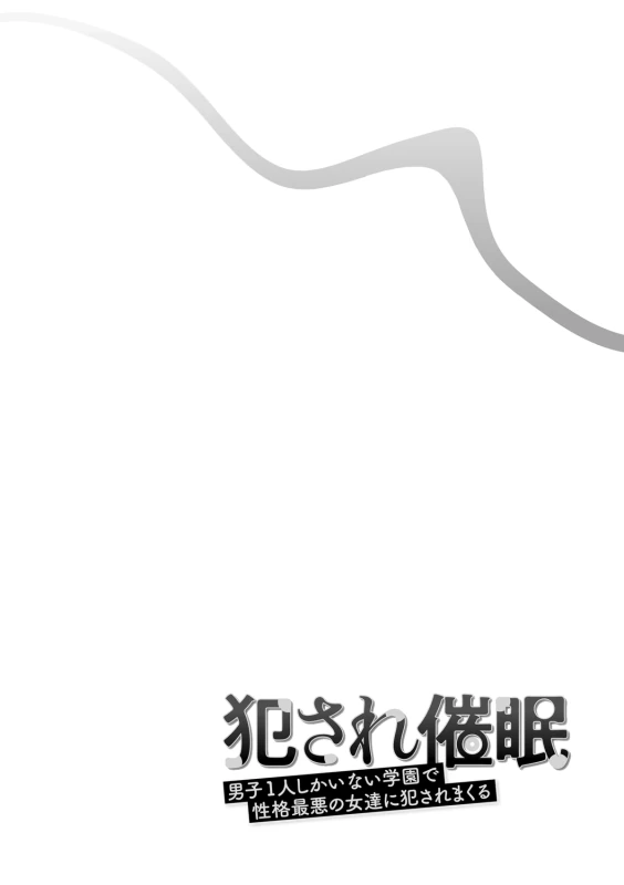 犯され催○ 〜男子1人しかいない学園で性格最悪の女達に犯されまくる〜 - Part 2 page 35