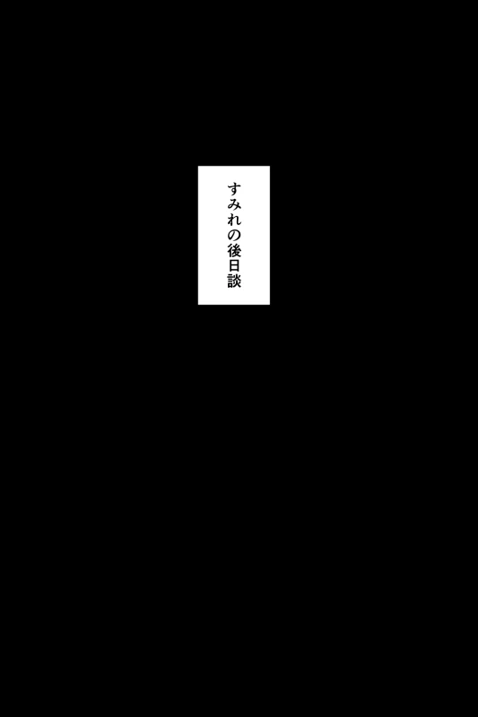 眠泊3〜掌で踊る傲慢な女帝、狩人が獲物に変わる刻〜 - Part 2 page 59