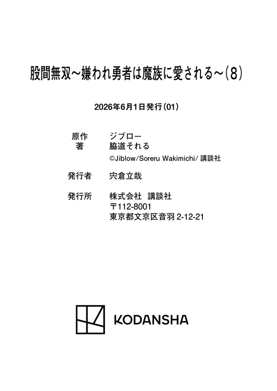 股間無双 ～嫌われ勇者は魔族に愛される～ 第08巻 page 186