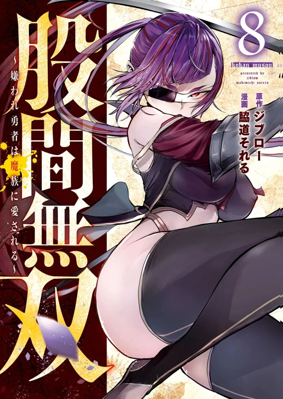 股間無双 ~嫌われ勇者は魔族に愛される~ 第08巻 page 1