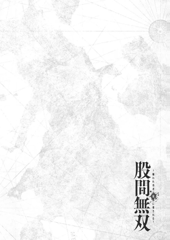 股間無双 ～嫌われ勇者は魔族に愛される～ 第08巻 page 46
