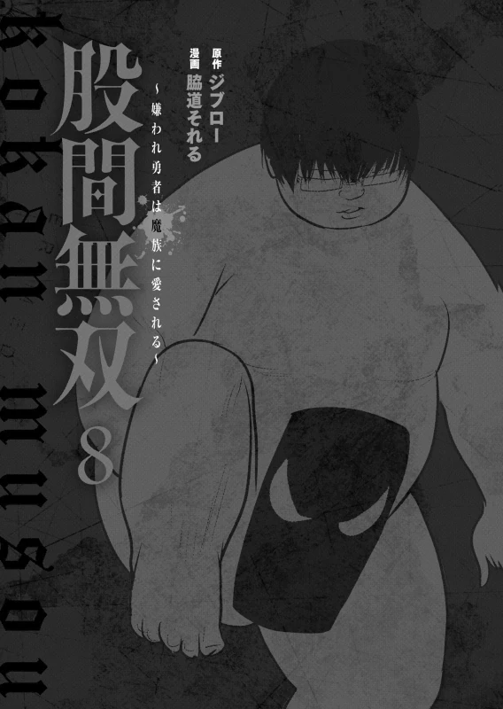 股間無双 ~嫌われ勇者は魔族に愛される~ 第08巻