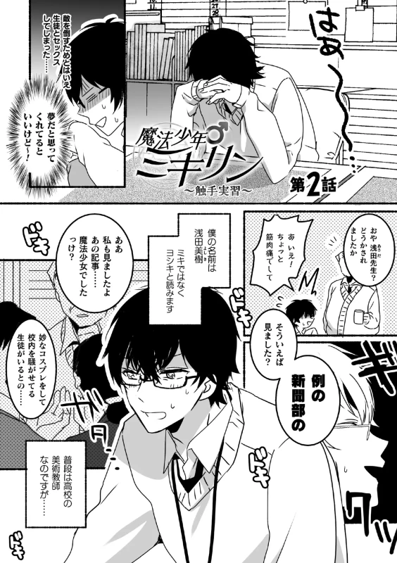魔法少年♂ミキリン ～触手実習～【単行本版】 page 29