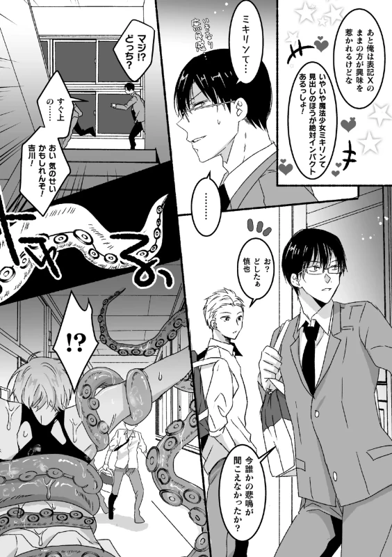 魔法少年♂ミキリン ～触手実習～【単行本版】 page 6