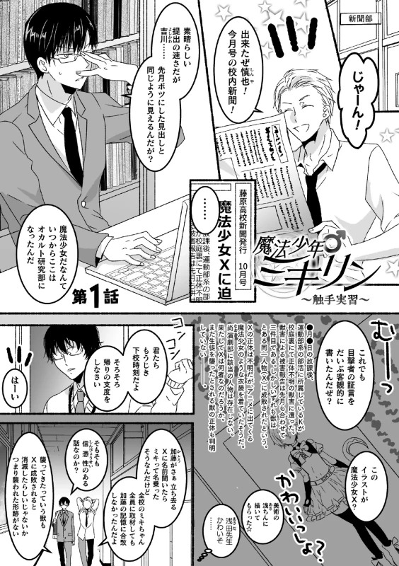 魔法少年♂ミキリン ～触手実習～【単行本版】 page 5